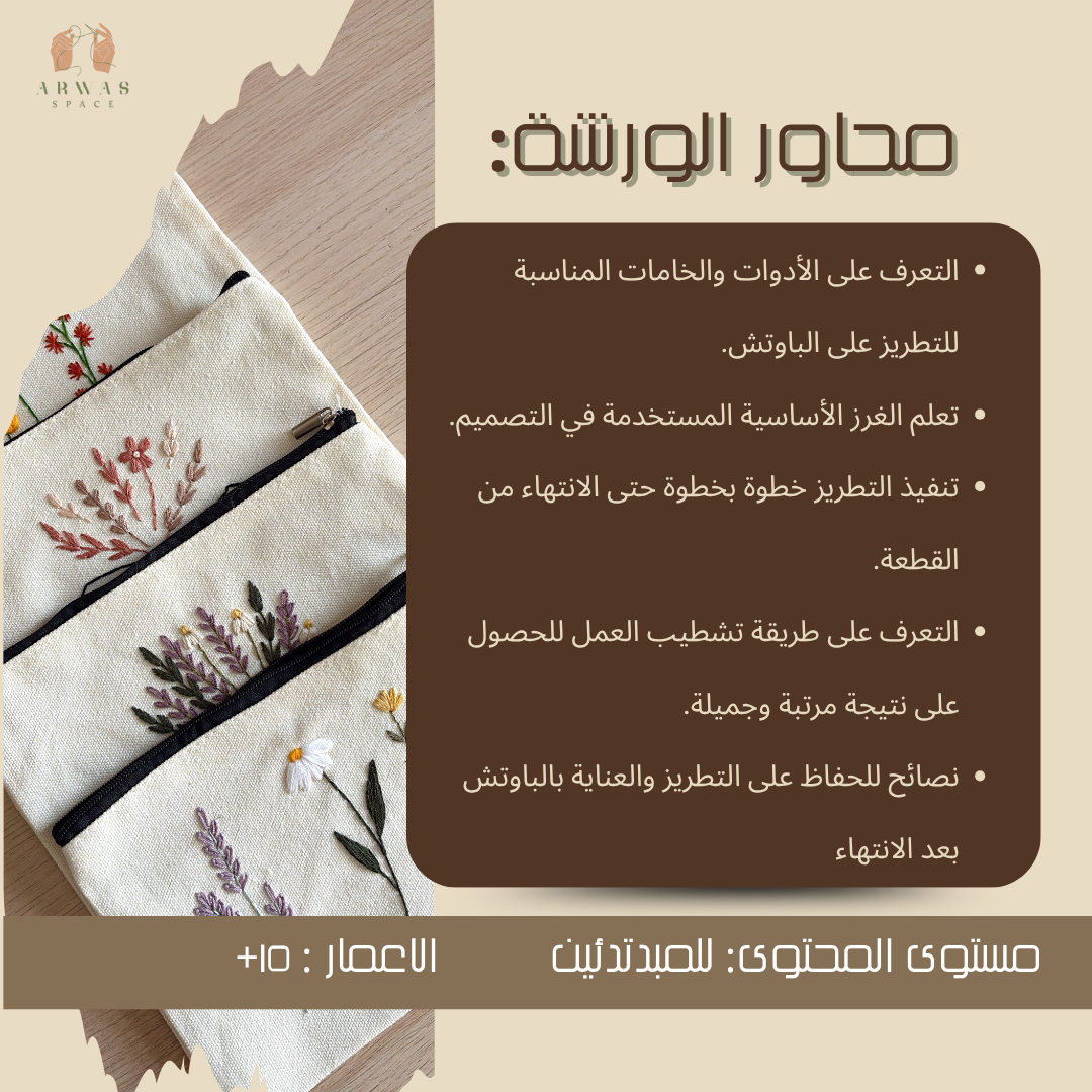 ورشة التطريز على الباوتش