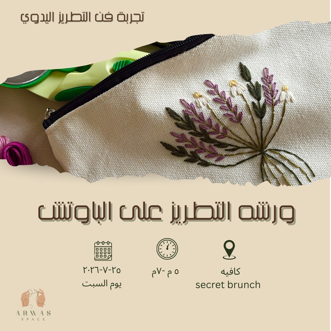 ورشة التطريز على الباوتش