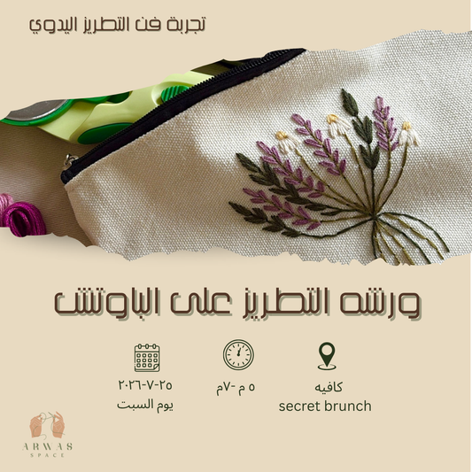ورشة التطريز على الباوتش