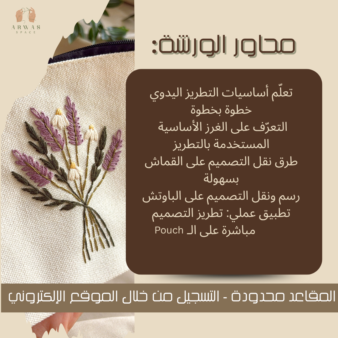 ورشة التطريز اليدوي للمبتدئين