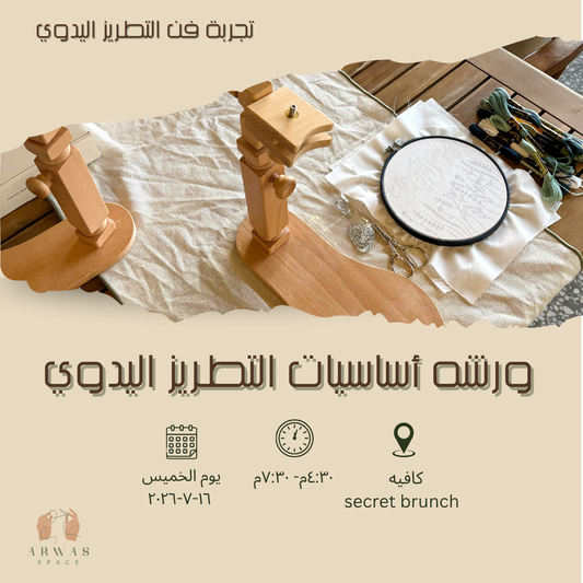 ورشة التطريز اليدوي للمبتدئين