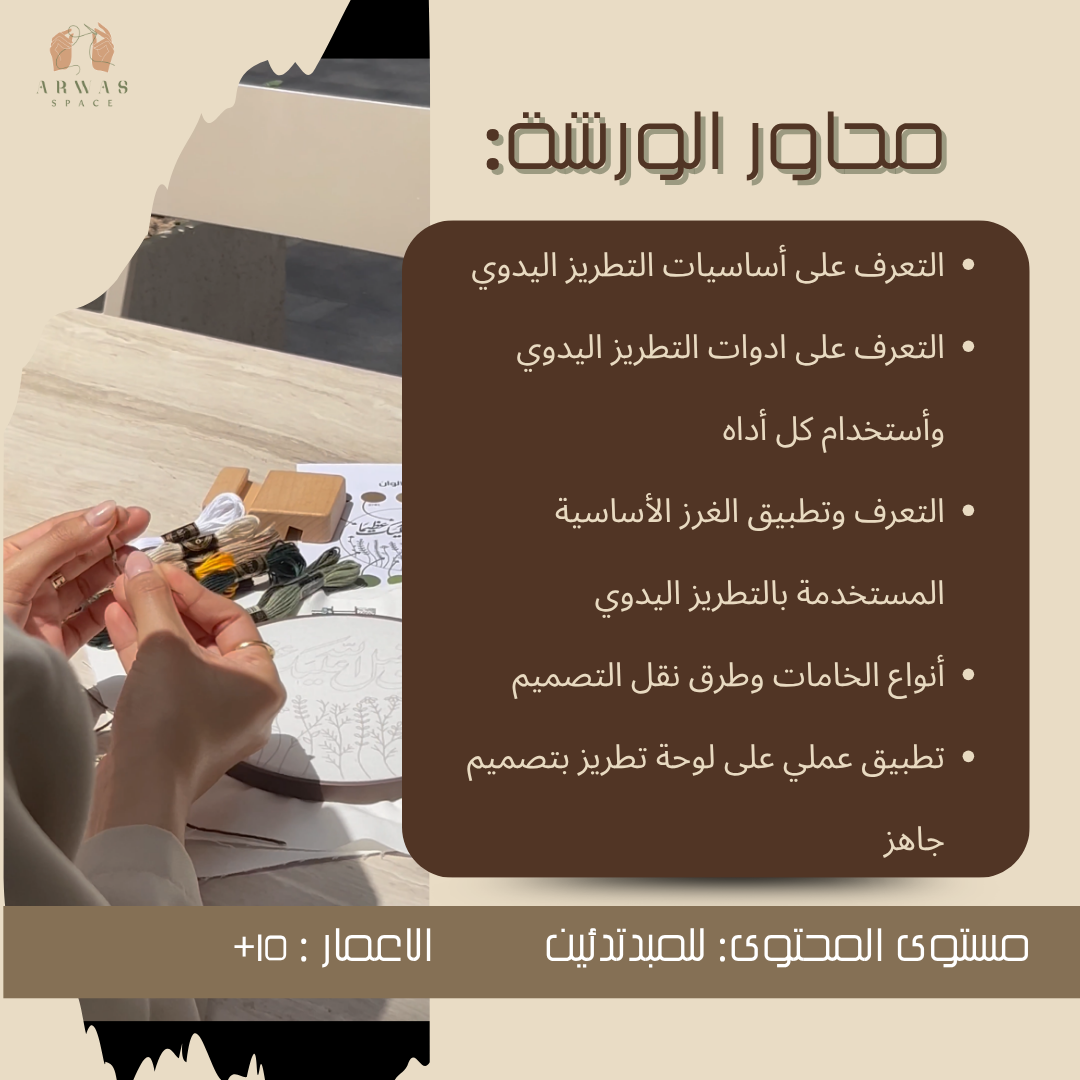ورشة التطريز اليدوي للمبتدئين