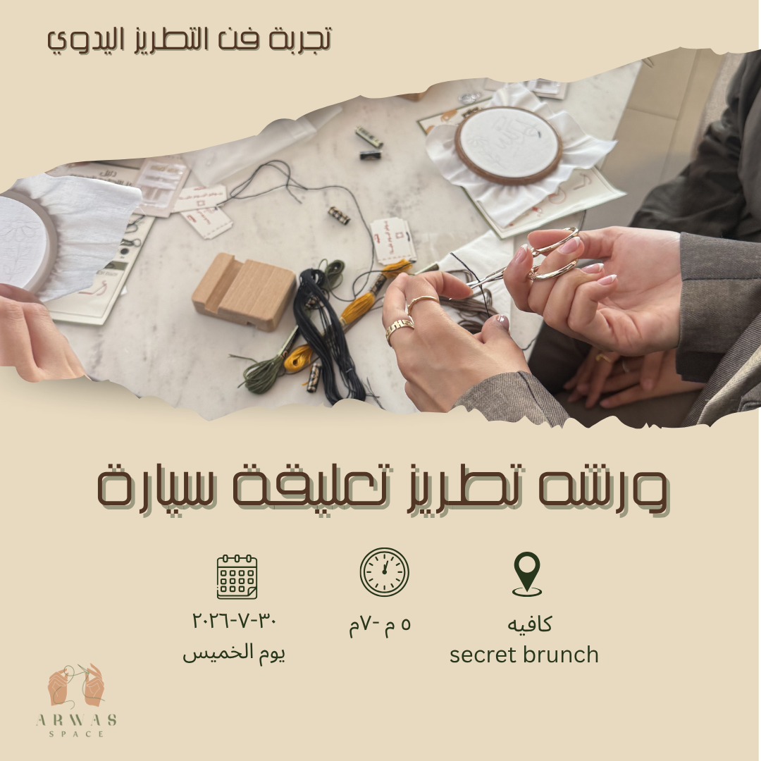 ورشة تطريز تعليقة